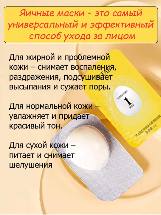 Ночная яичная маска с коллагеном