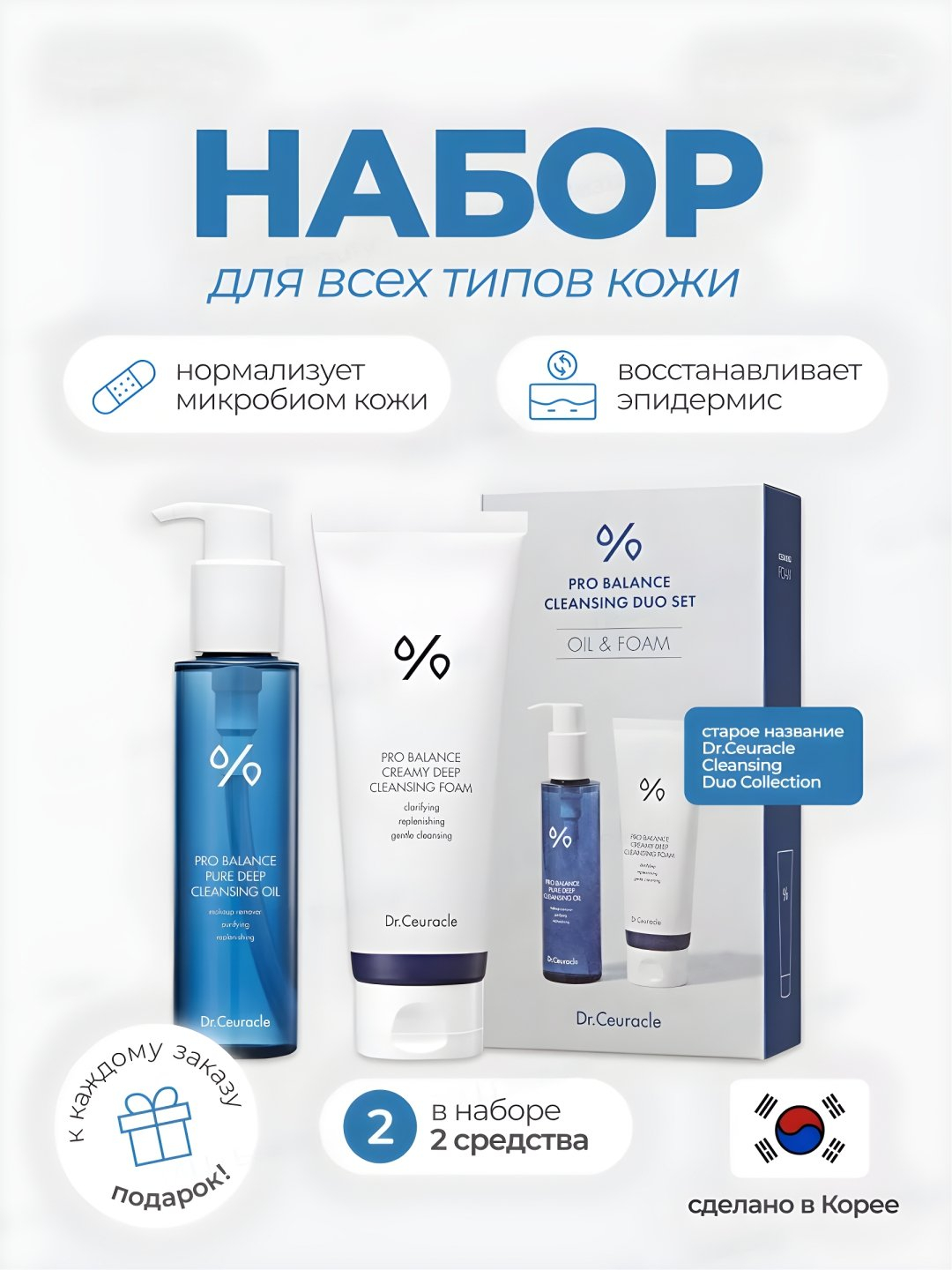 Набор для очищения и умывания лица Dr.Ceuracle Pro Balance Cleansing ...