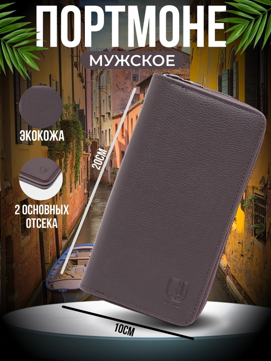 Мужское портмоне - 