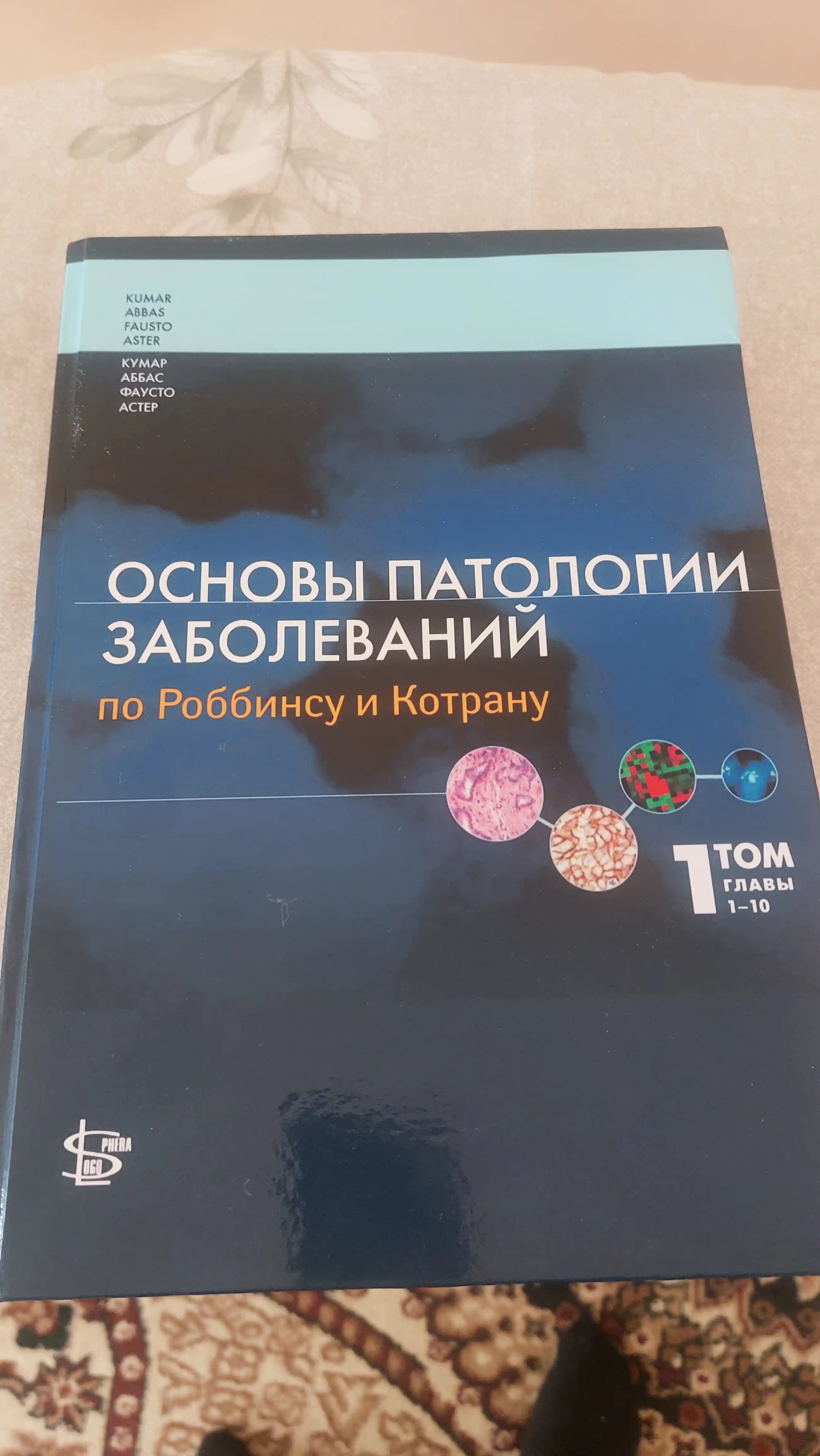 Основы патологии заболеваний по Роббинсу и Котрану. Том 1. Главы 1-10