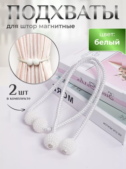 Держатель для штор, подхваты, зажимы на магните, 2 шт