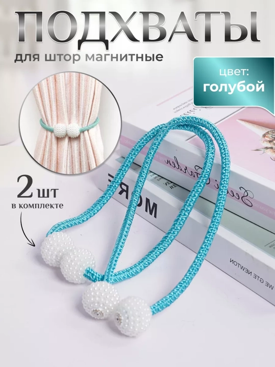 Держатель для штор, подхваты, зажимы на магните, 2 шт - 