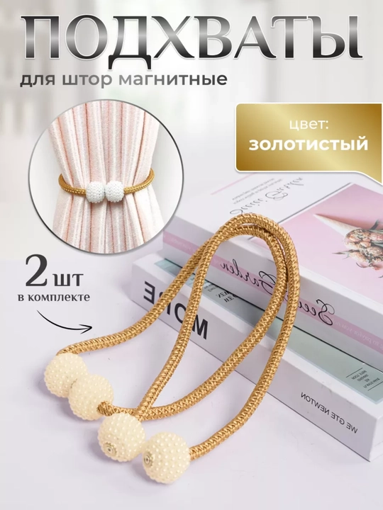 Magnit parda bog'ichlari, parda ushlagichi, 2 dona - 