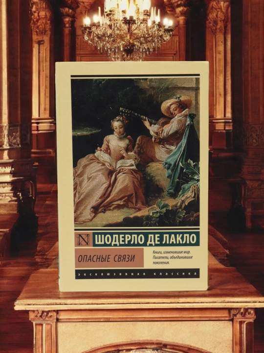 Опасные связи. Автор: Шодерло де Лакло