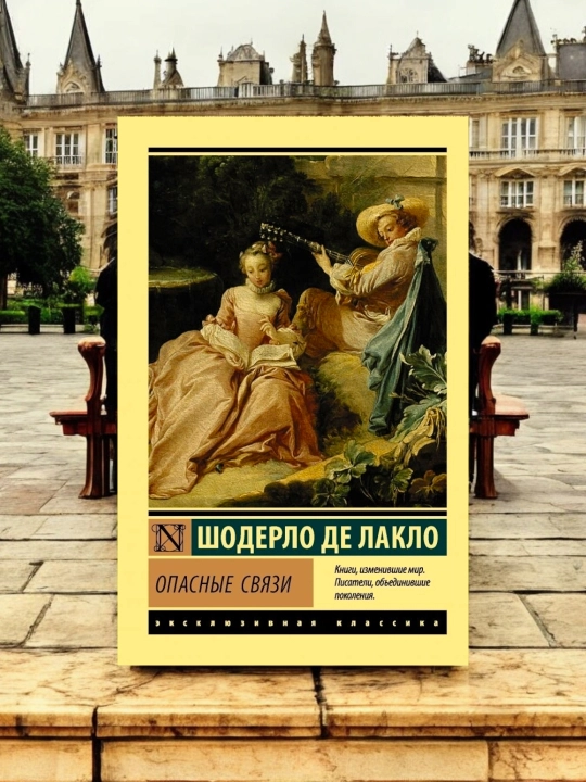 Опасные связи. Автор: Шодерло де Лакло