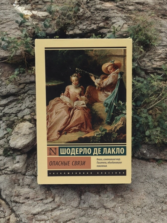 Опасные связи. Автор: Шодерло де Лакло