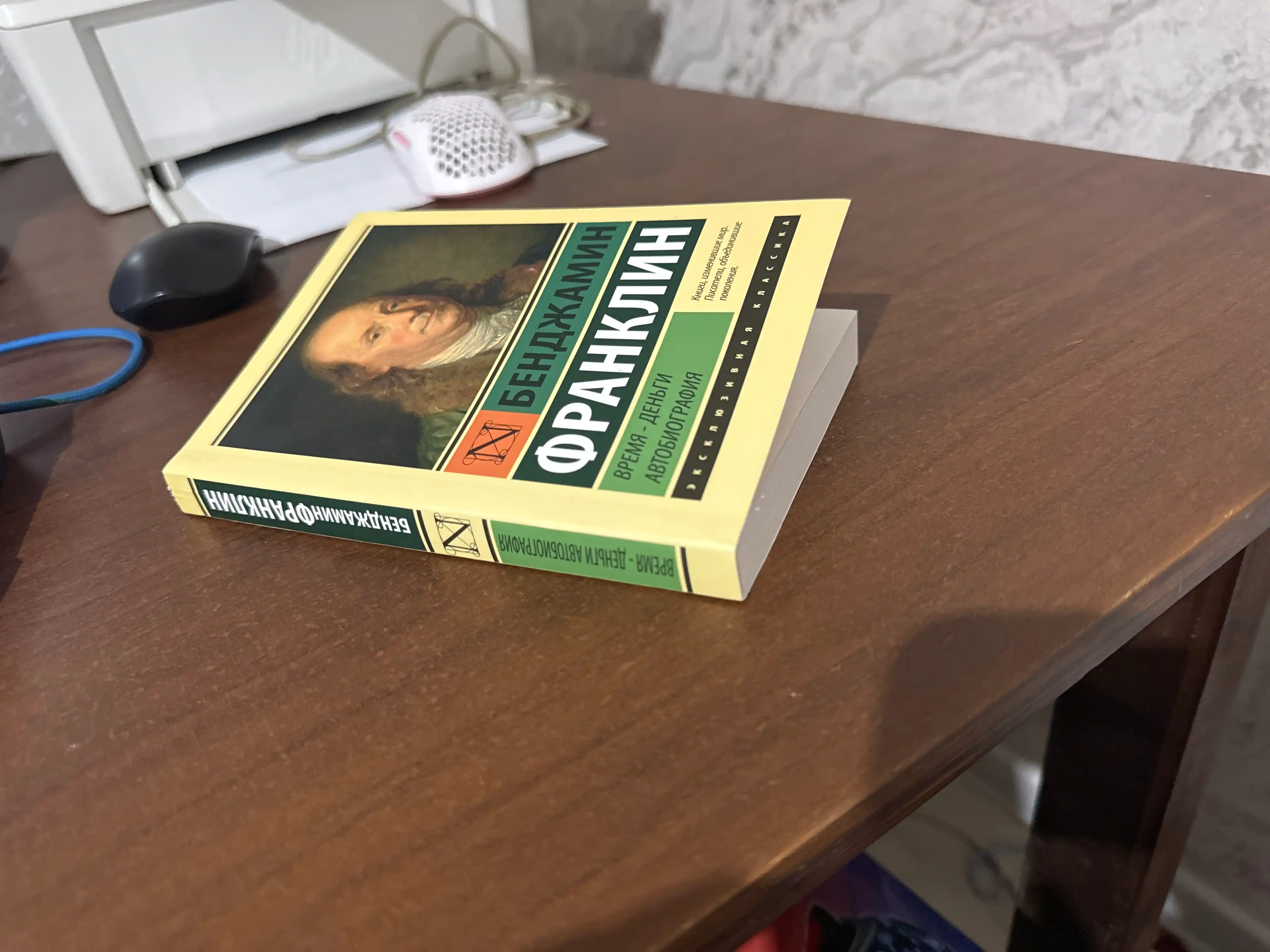 Vremya - dengi, Avtobiografiya, Bendjamin Franklin