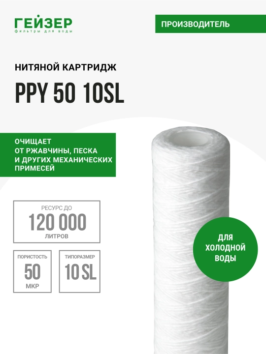 Картридж PPY 50 - 10SL, полипропиленовая нить, механика, для холодной воды, от грязи - 