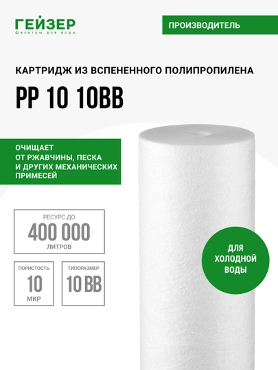 Картридж полипропилен PP10-10BB Гейзер, механика для холодной воды, от грязи и ржавчины