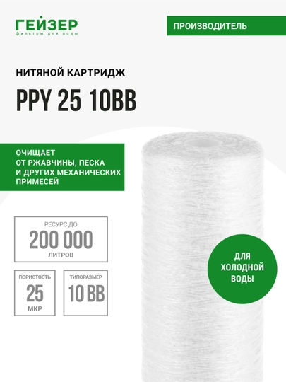 Картридж полипропиленовая нить Гейзер PPY25-10BB, механика для холодной воды, от грязи