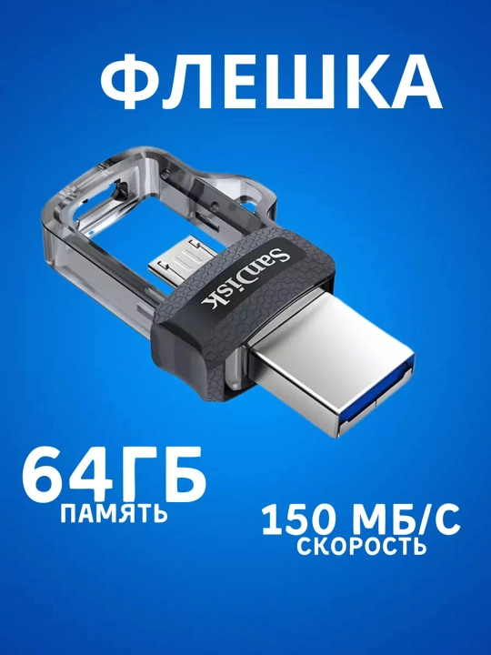 Fleshka Sandisk Ultra Dual Drive m3.0 64gb 150Mb/s Usb 3.0 - 