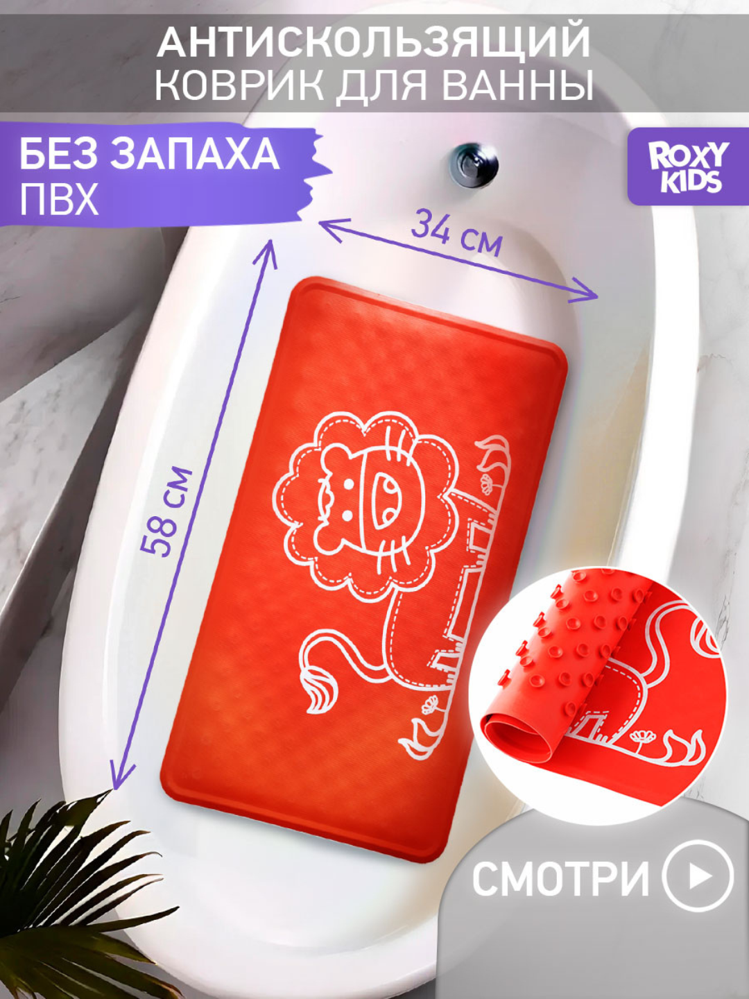 ROXY-KIDS bolalar vannaxonasi uchun sirpanishga qarshi rezina gilamcha, 34x58 sm - 