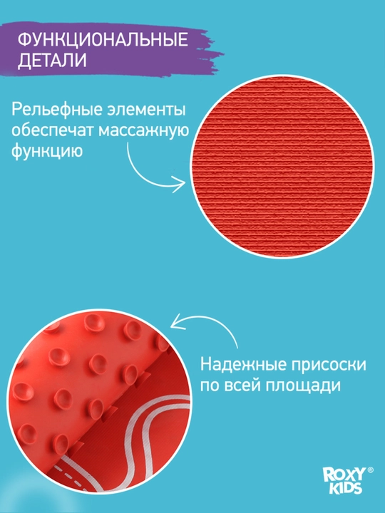 ROXY-KIDS Коврик противоскользящий, детский, резиновый, для ванной, 34х58 см