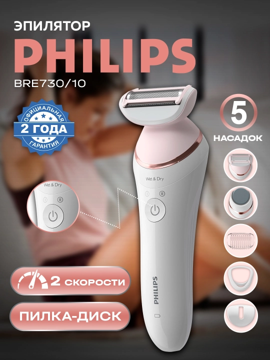 Эпилятор для влажной и сухой эпиляции Philips BRE730/10 - 