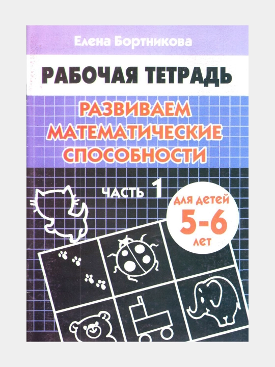 Nabor iz 5 shtuk Rabochaia tetrad`. Razvivaem matematicheskie sposobnosti 5-6 let - 