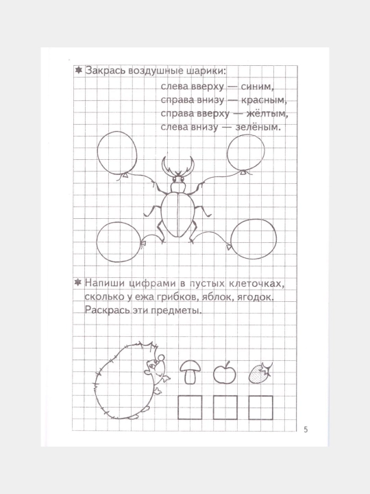 Nabor iz 5 shtuk Rabochaia tetrad`. Razvivaem matematicheskie sposobnosti 5-6 let