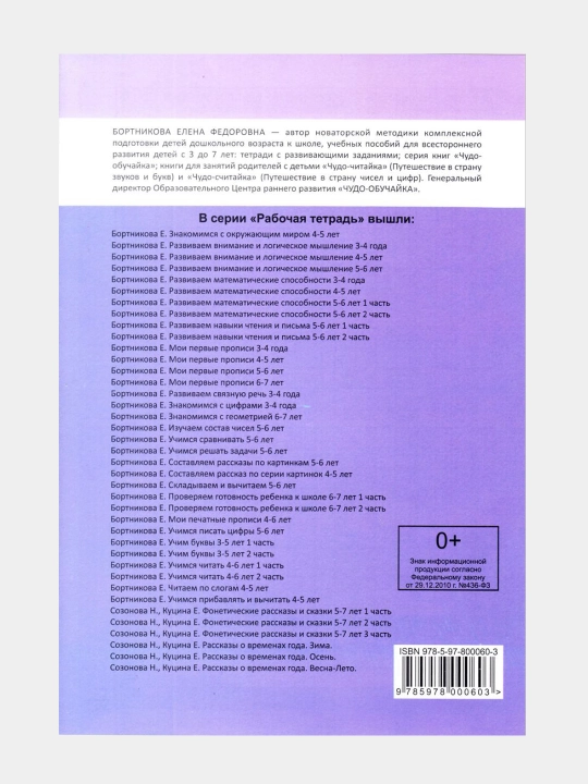 Nabor iz 5 shtuk Rabochaia tetrad`. Razvivaem matematicheskie sposobnosti 5-6 let