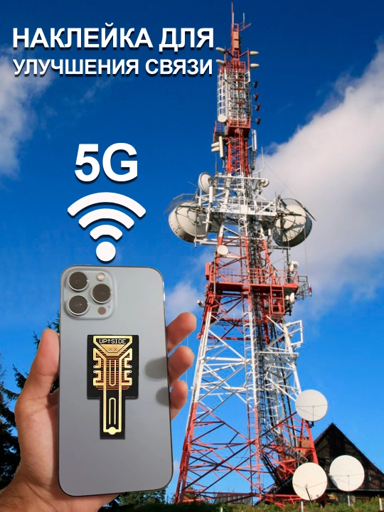 Aloqa stikeri, telefon antennasi, 5G, tezroq internet