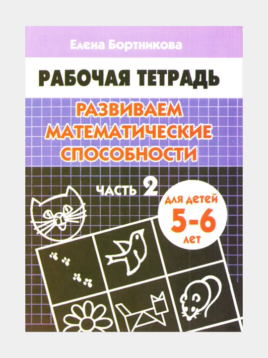 Набор 5 шт. тетрадей Развиваем математические способности.  Для детей 5-6 лет. Часть 2 - 