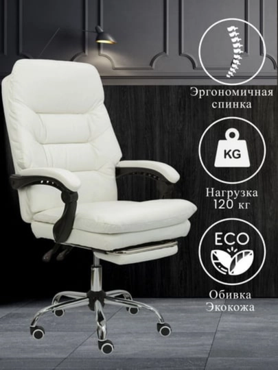Эргономичное офисное кресло с подножкой и откидывающейся спинкой 101F — ALLITEM-KRES101-БЕЛЫЙ