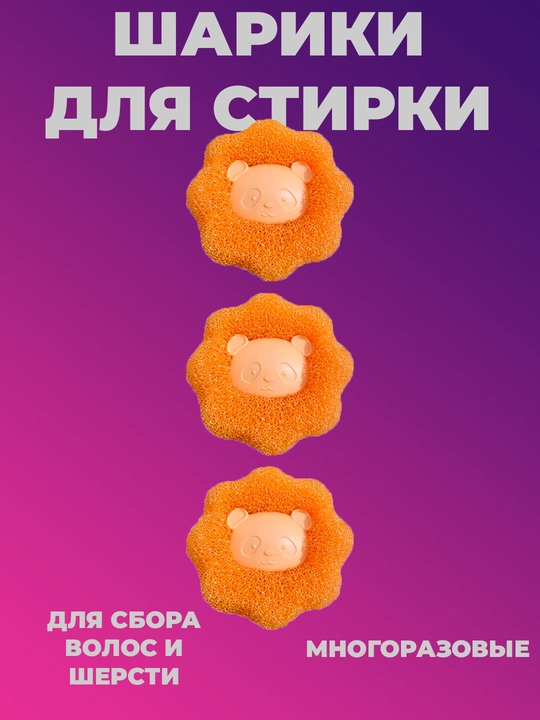 Шарики для стирки, фильтр-шар для сбора волос и шерсти, мячики