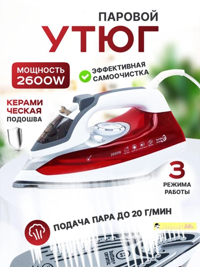 Паровой утюг, с керамическим антипригарным покрытием, PH-233, 2600 Вт