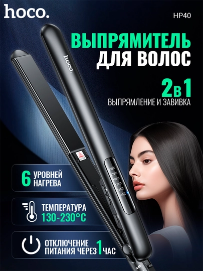 Плойка-выпрямитель Hoco HP40, 2 в 1, для волос, выпрямление и завивка, универсальный стиль