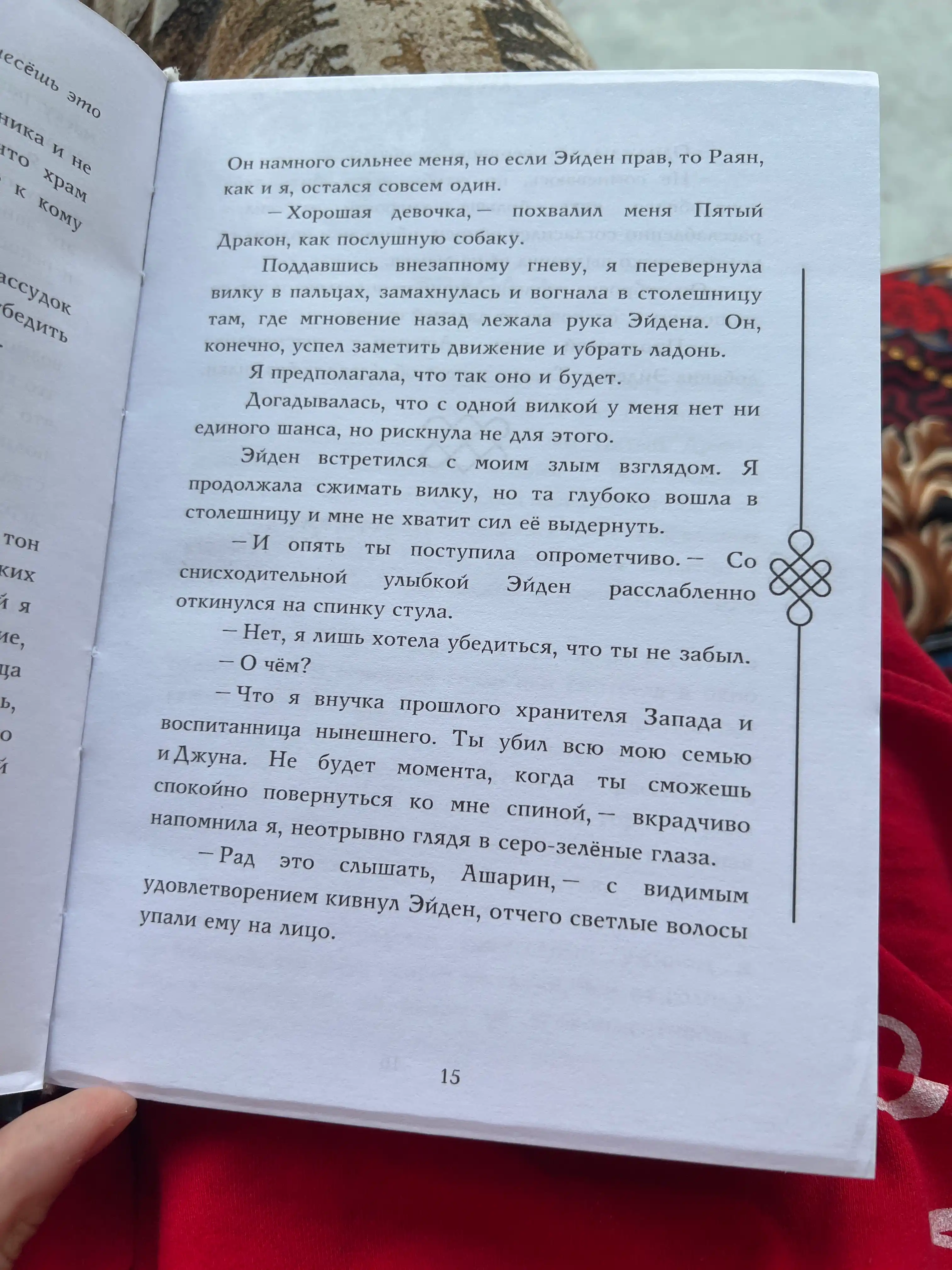 Пятый Дракон, Лия Арден
