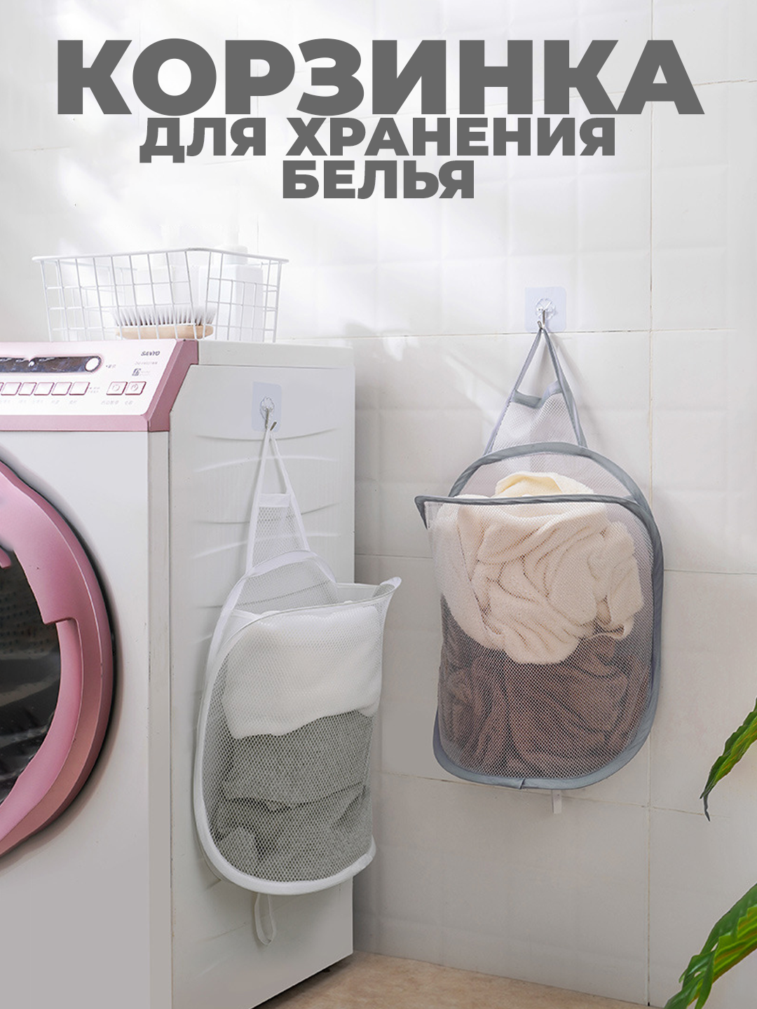 Kiyimlarni saqlash uchun savat, hammom uchun - 
