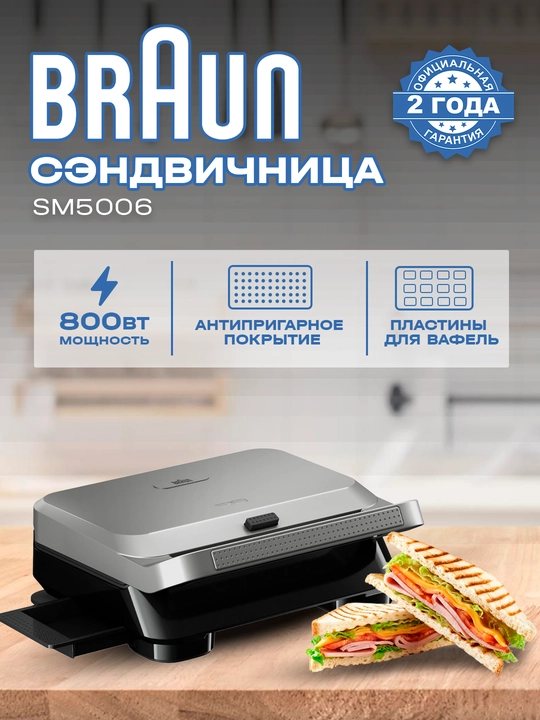 Гриль для сендвичей Braun SM5006, вафельница, тостер, электрогриль