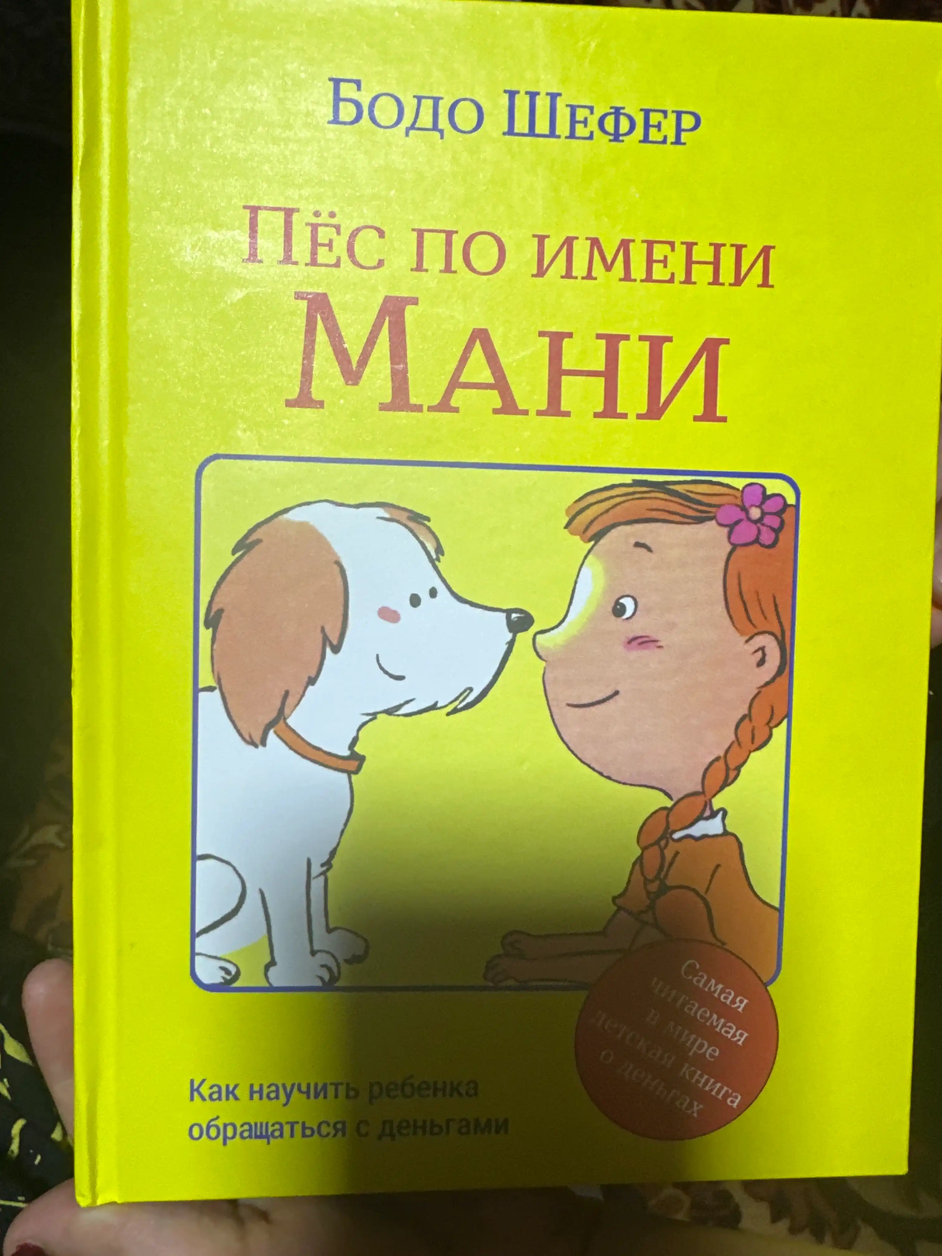 Ғолиблик қонуниятлари, Пул алифбоси, Мани лақабли кучукча — Бодо Шефер