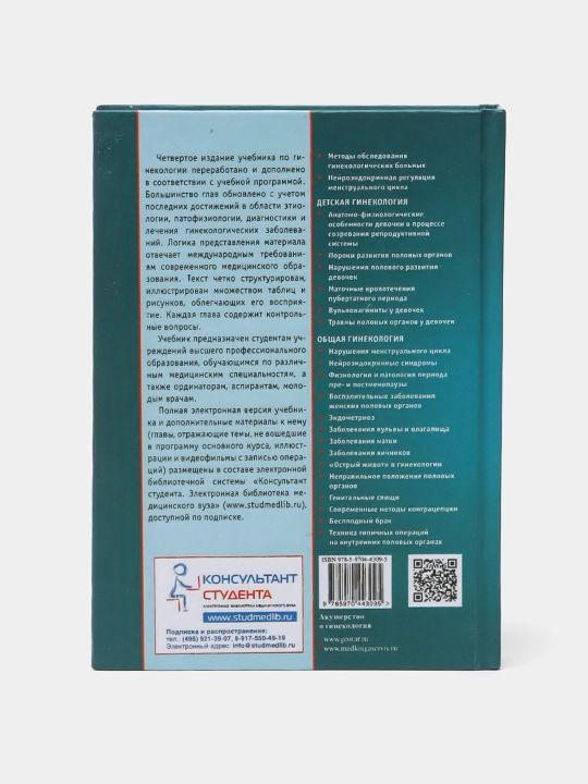 Гинекология: Учебник, 4-е издание, переработанное и дополненное