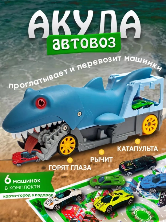 Avtovozlar "Dinozavr, timsoh, akula va Reks", 6 ta metall moshinalar bilan