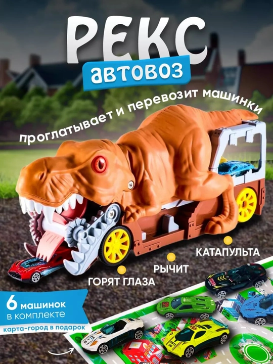 Avtovozlar "Dinozavr, timsoh, akula va Reks", 6 ta metall moshinalar bilan