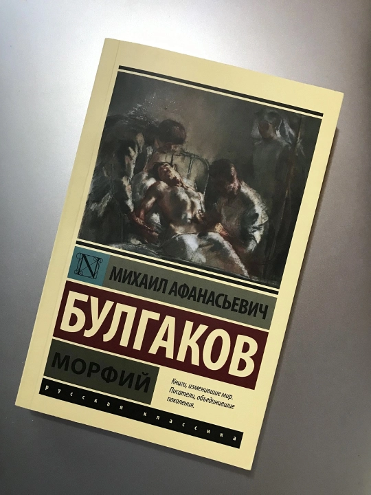 Морфий, Михаил Афанасьевич Булгаков