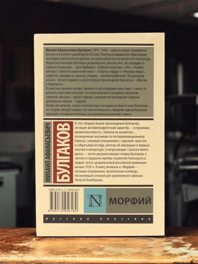 Морфий, Михаил Афанасьевич Булгаков