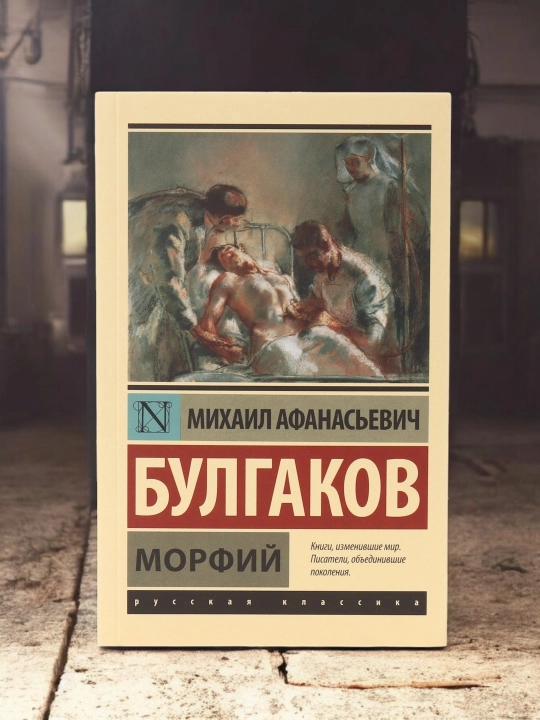 Морфий, Михаил Афанасьевич Булгаков - 