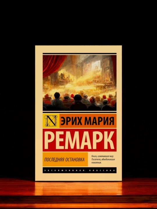 Последняя остановка, Эрих Мария Ремарк