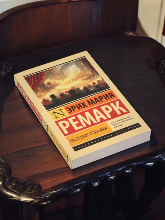 Последняя остановка, Эрих Мария Ремарк - 