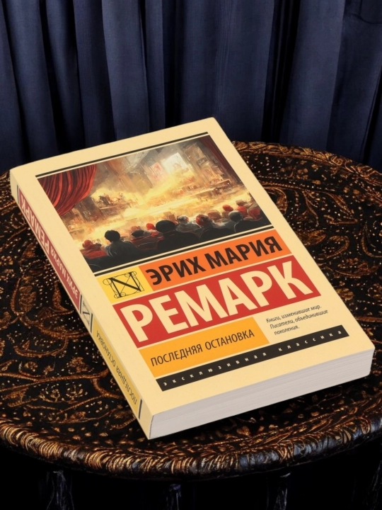 Последняя остановка, Эрих Мария Ремарк