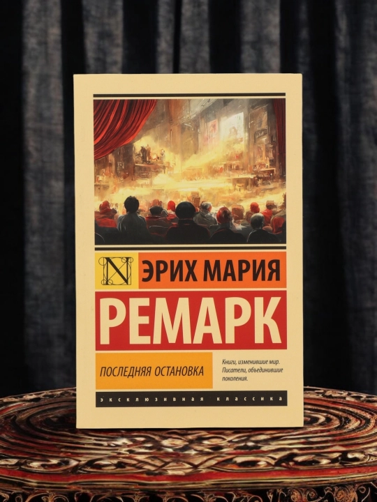 Последняя остановка, Эрих Мария Ремарк