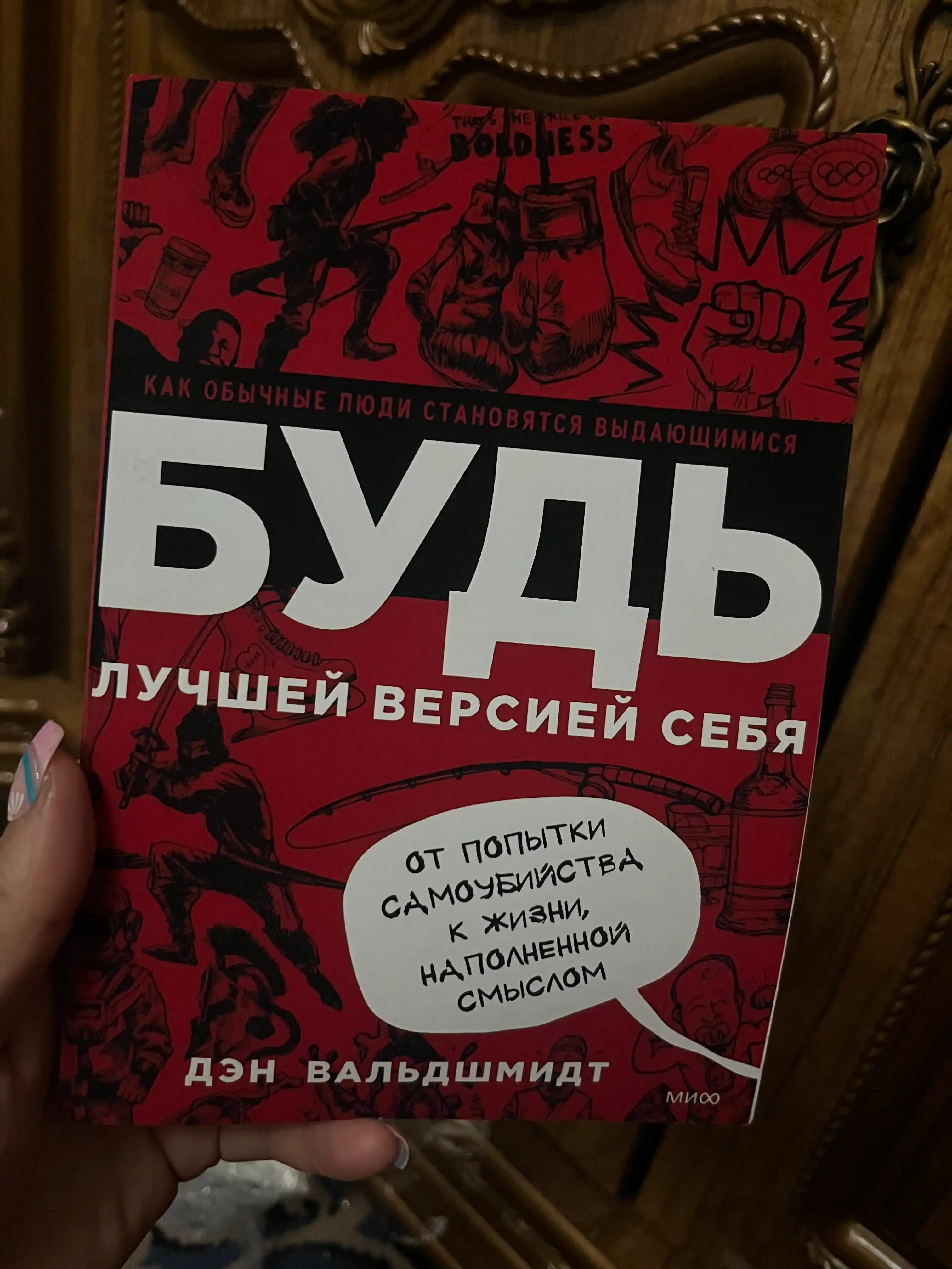Bud luchshey versiyey sebya, Den Valdshmidt