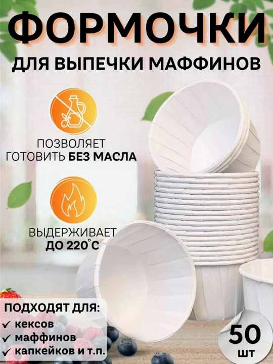 Формы для выпечки пирожных, кексов, маффинов 50 шт - 