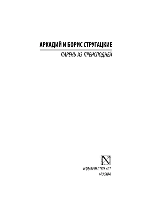 Парень из преисподней, Стругацкий Аркадий Н, Стругацкий Борис Н