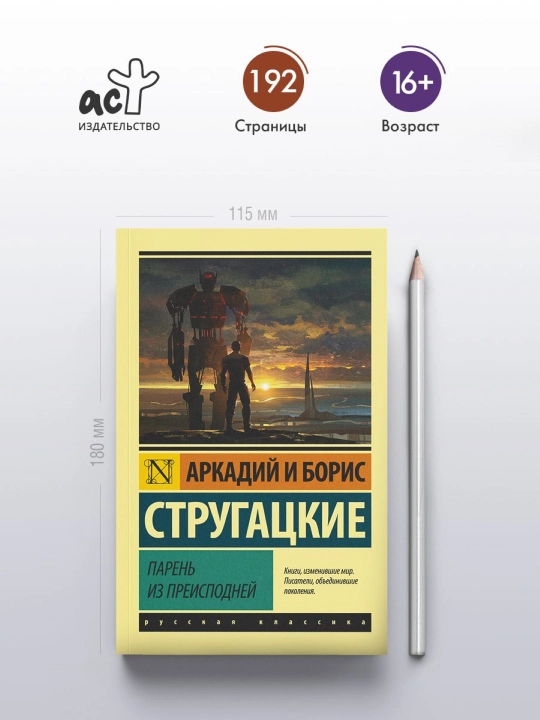 Парень из преисподней, Стругацкий Аркадий Н, Стругацкий Борис Н