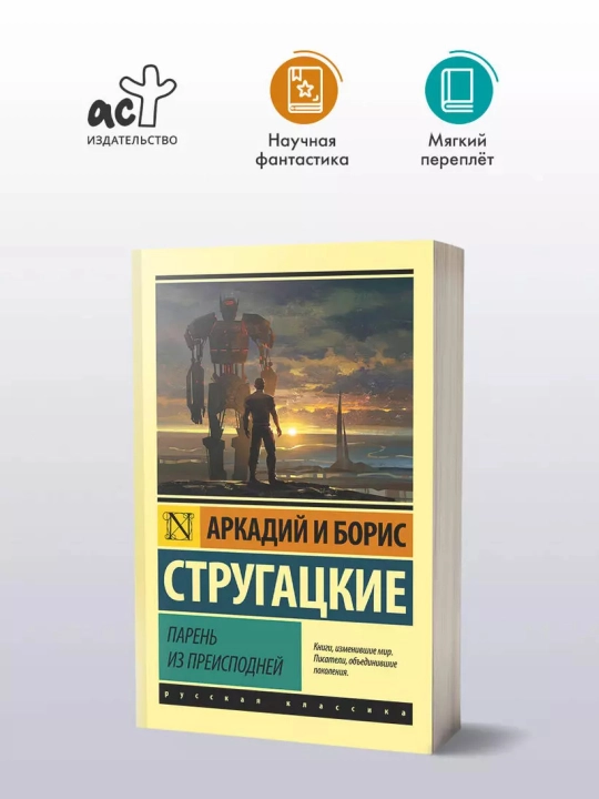 Парень из преисподней, Стругацкий Аркадий Н, Стругацкий Борис Н
