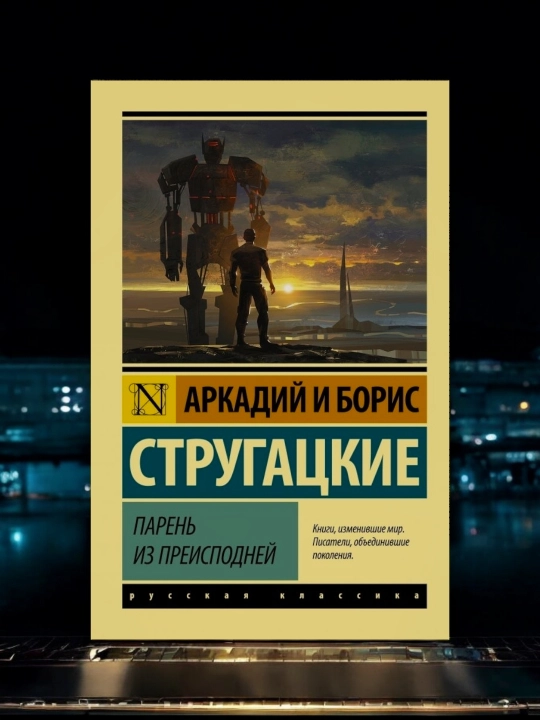 Парень из преисподней, Стругацкий Аркадий Н, Стругацкий Борис Н - 