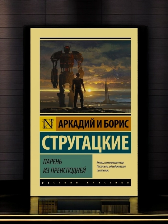 Парень из преисподней, Стругацкий Аркадий Н, Стругацкий Борис Н