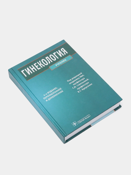 Гинекология: Учебник, 4-е издание, переработанное и дополненное