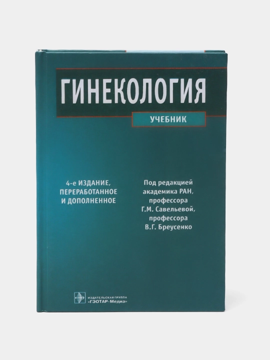 Гинекология: Учебник, 4-е издание, переработанное и дополненное - 